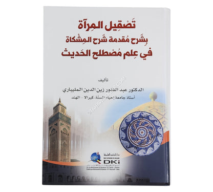 تصقيل المرآة بشرح مقدمة شرح المشكاة في علم مصطلح الحديث