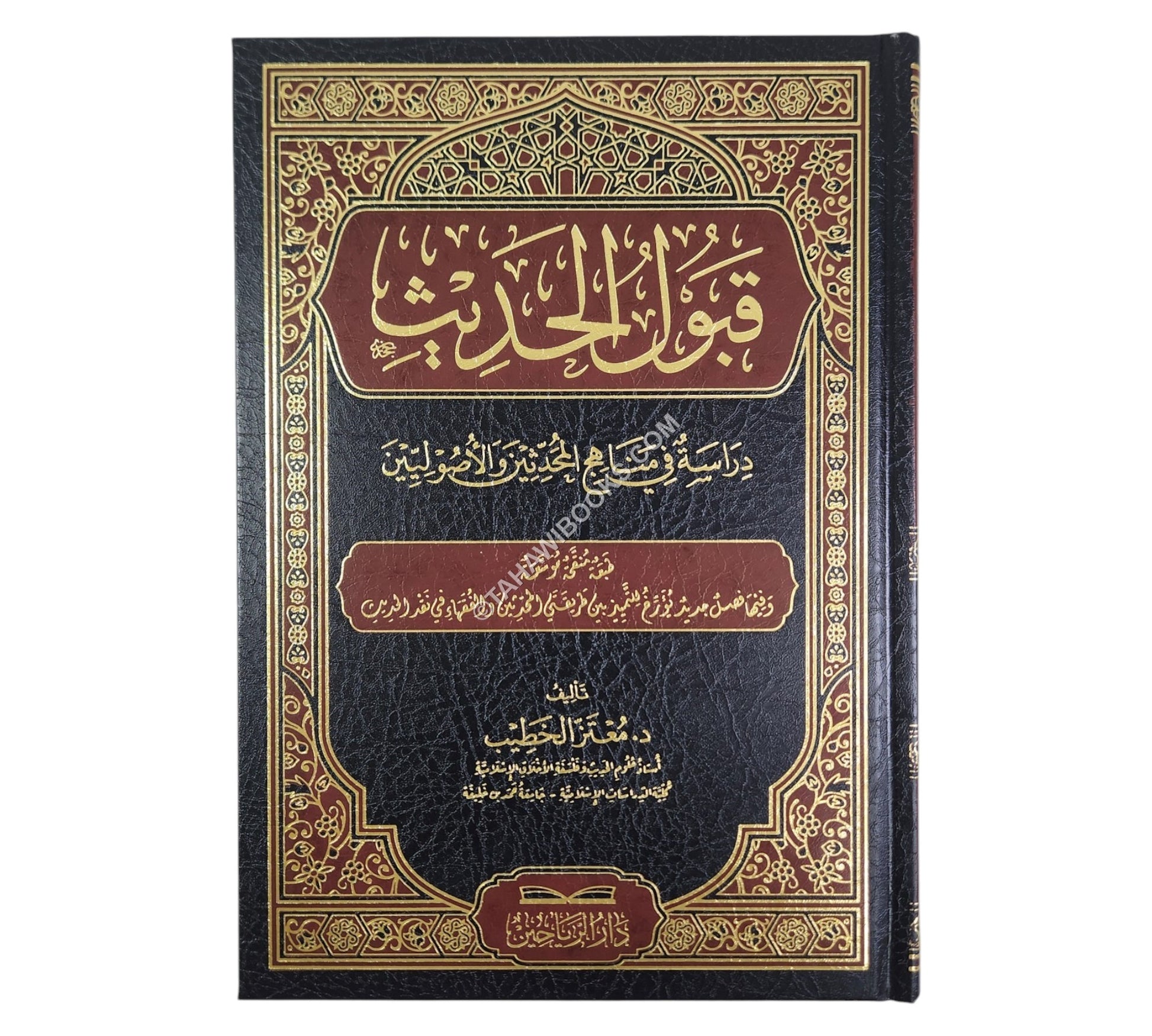 قبول الحديث دراسة في مناهج المحدثين والاصوليين