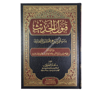 قبول الحديث دراسة في مناهج المحدثين والاصوليين