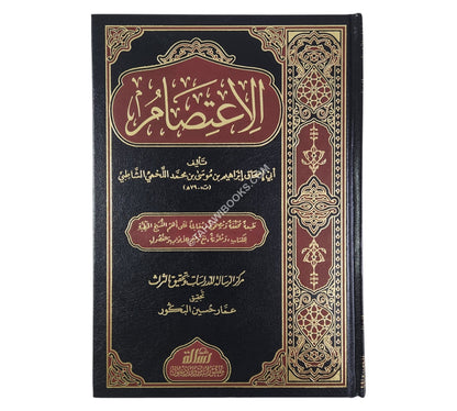 الإعتصام-الرسالة ناشرون