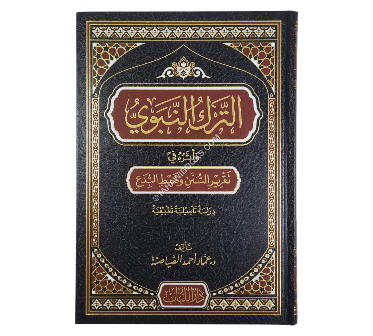 الترك النبوي وأثره في تقرير السنن وضبط البدع
