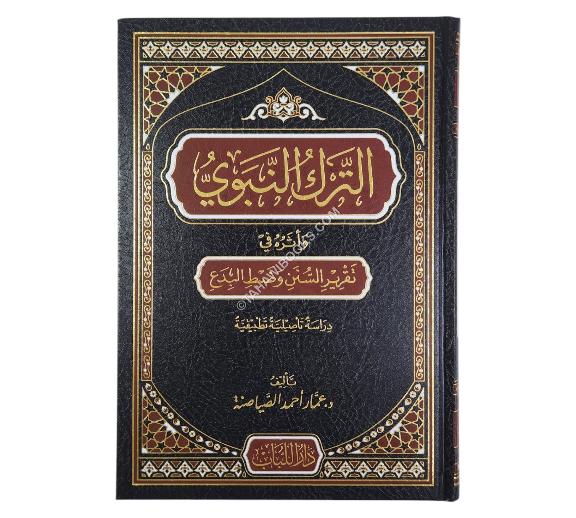 الترك النبوي وأثره في تقرير السنن وضبط البدع