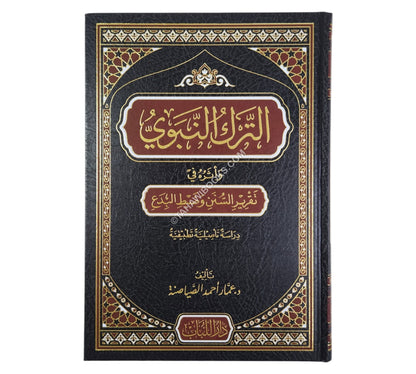 الترك النبوي وأثره في تقرير السنن وضبط البدع