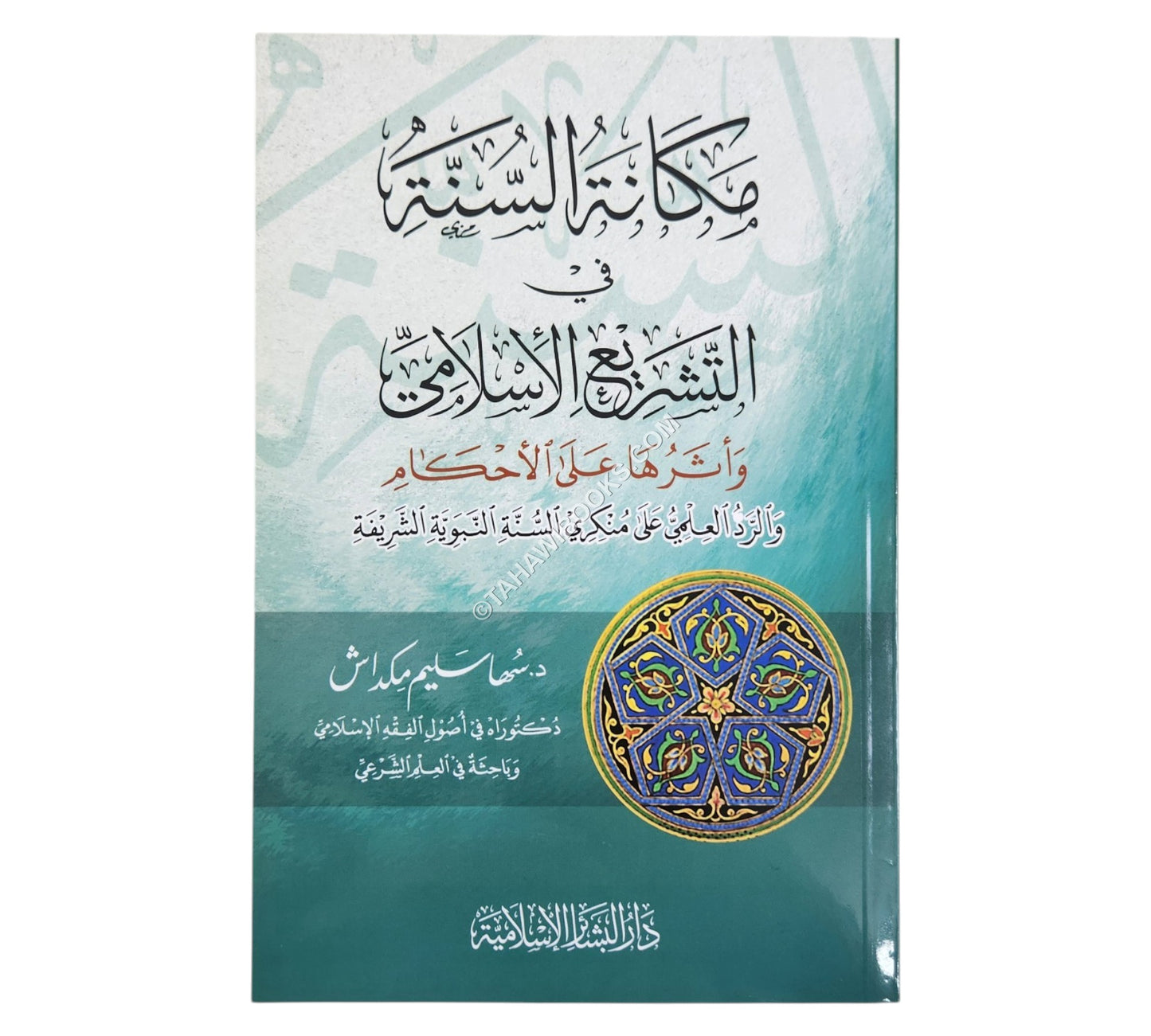 مكانة السنة في التشريع الإسلامي