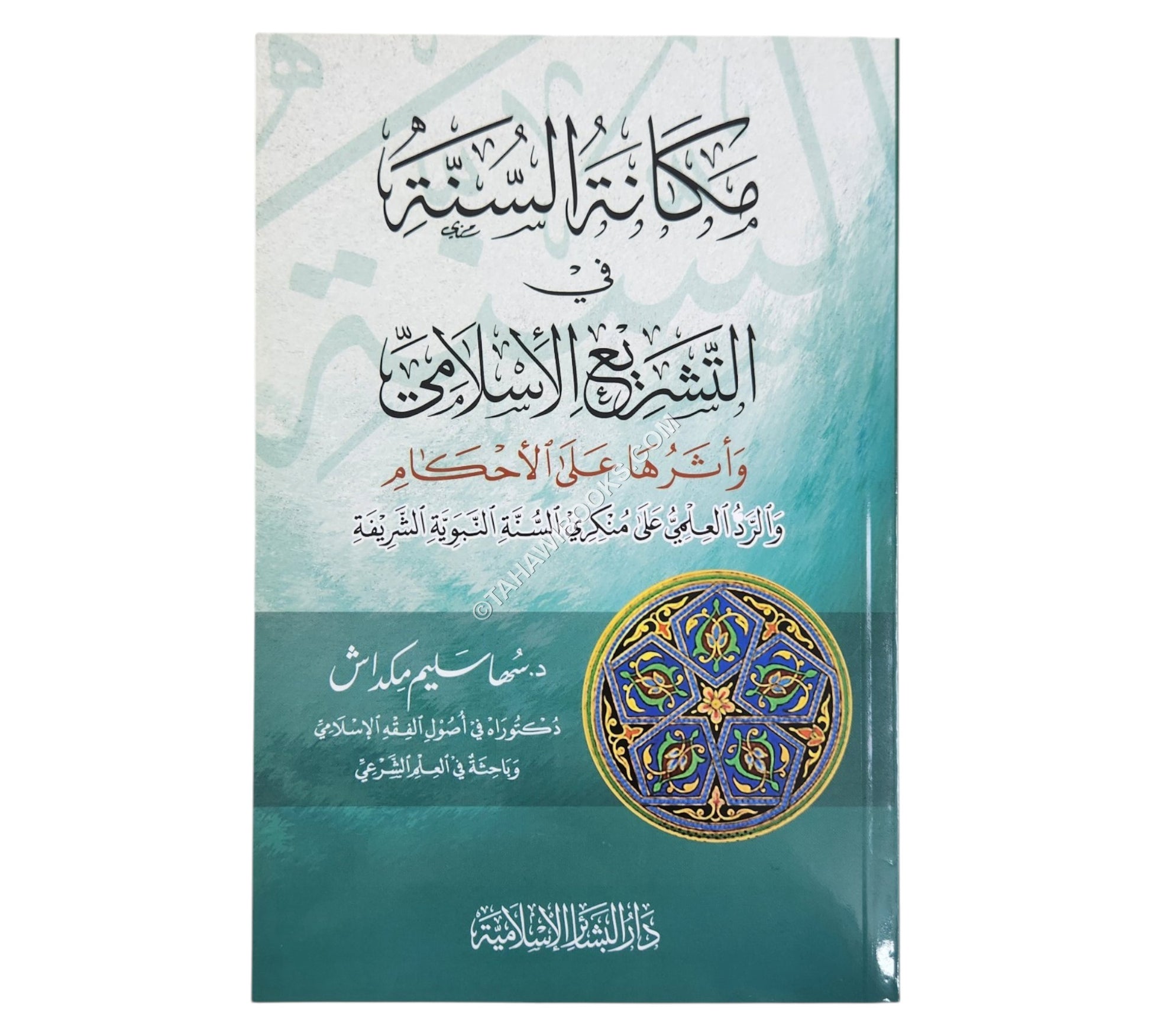 مكانة السنة في التشريع الإسلامي