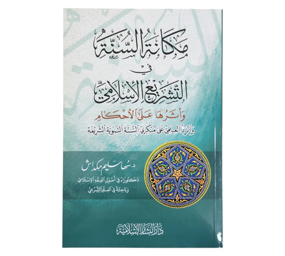 مكانة السنة في التشريع الإسلامي