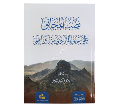 نصب المجانق على خبر التردي من شاهق