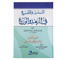 الدرر واللمع في الزهد والورع ويليه (تحفة الأكياس)