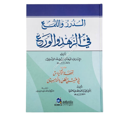 الدرر واللمع في الزهد والورع ويليه (تحفة الأكياس)