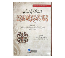 السلامة في الدين بترك الطمع في المخلوقين