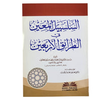السلسبيل المعين في الطرائق الأربعين