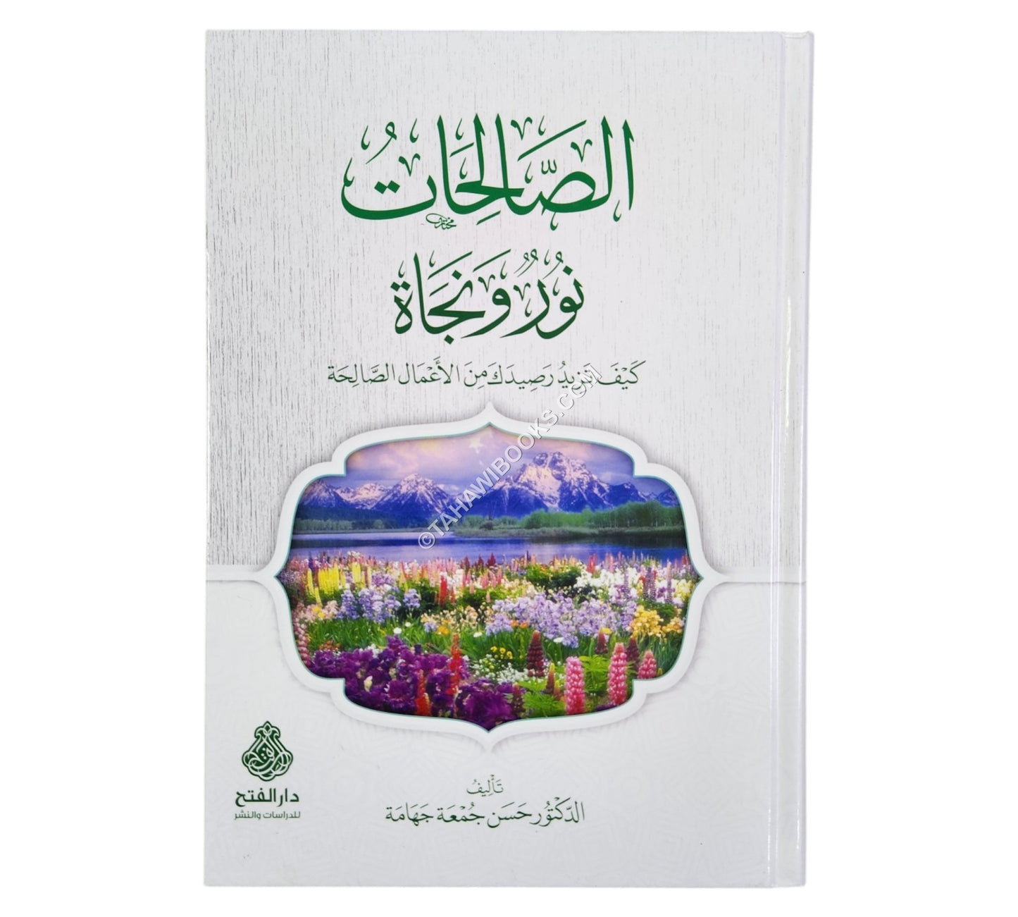 الصالحات نور ونجاة:كيف تزيد رصيدك من الأعمال الصالحة