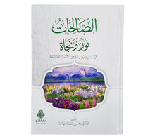 الصالحات نور ونجاة:كيف تزيد رصيدك من الأعمال الصالحة