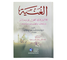 الغنية لطالبي طريق الحق عز وجل (في الأخلاق والتصوف والآداب الأسلامية)