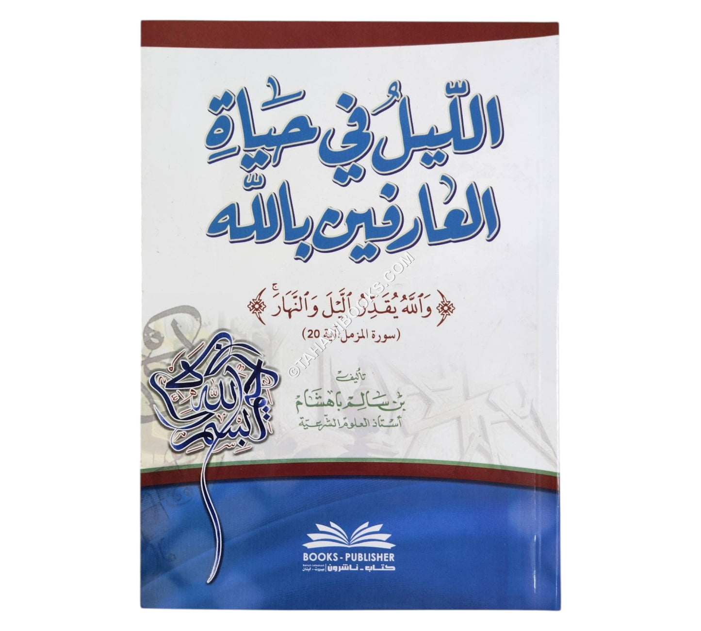 الليل في حياة العارفين بالله