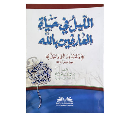 الليل في حياة العارفين بالله
