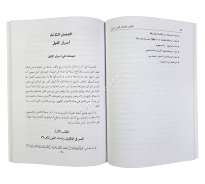 الليل في حياة العارفين بالله