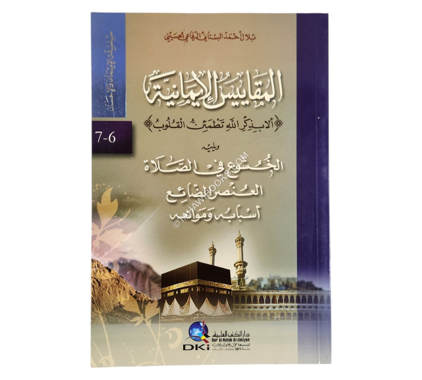المقاييس الإيمانية ويليه الخشوع في الصلاة