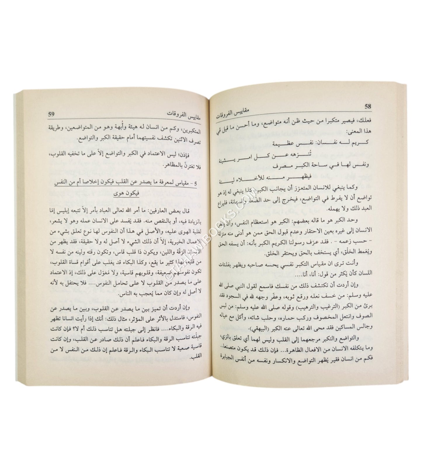 المقاييس الإيمانية ويليه الخشوع في الصلاة