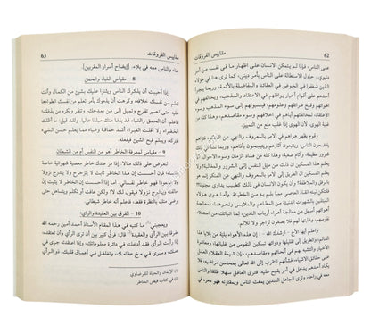 المقاييس الإيمانية ويليه الخشوع في الصلاة