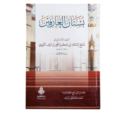 بستان العارفين للنووي-الفتح