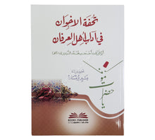 تحفة الإخوان في آداب أهل العرفان