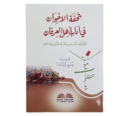 تحفة الإخوان في آداب أهل العرفان