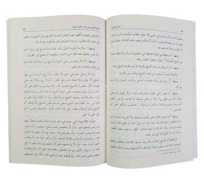 تحفة الإخوان في آداب أهل العرفان