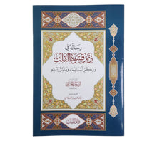 رسالة في ذم قسوة القلب وذكر أسبابها وما تزول به
