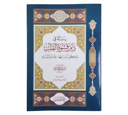 رسالة في ذم قسوة القلب وذكر أسبابها وما تزول به