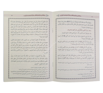 رسالة في ذم قسوة القلب وذكر أسبابها وما تزول به