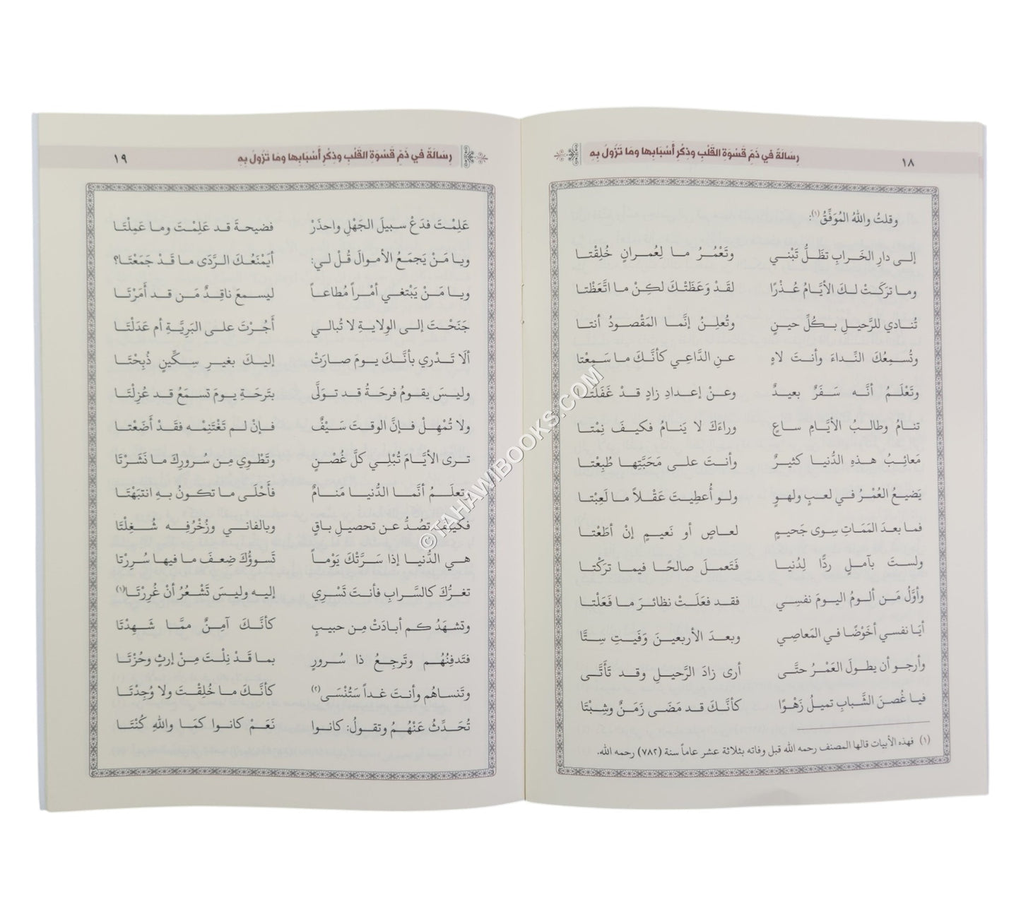 رسالة في ذم قسوة القلب وذكر أسبابها وما تزول به