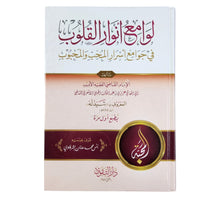لوامع أنوار القلوب في جوامع أسرار المحب والمحبوب