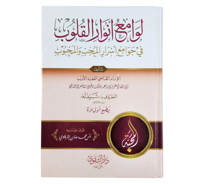 لوامع أنوار القلوب في جوامع أسرار المحب والمحبوب