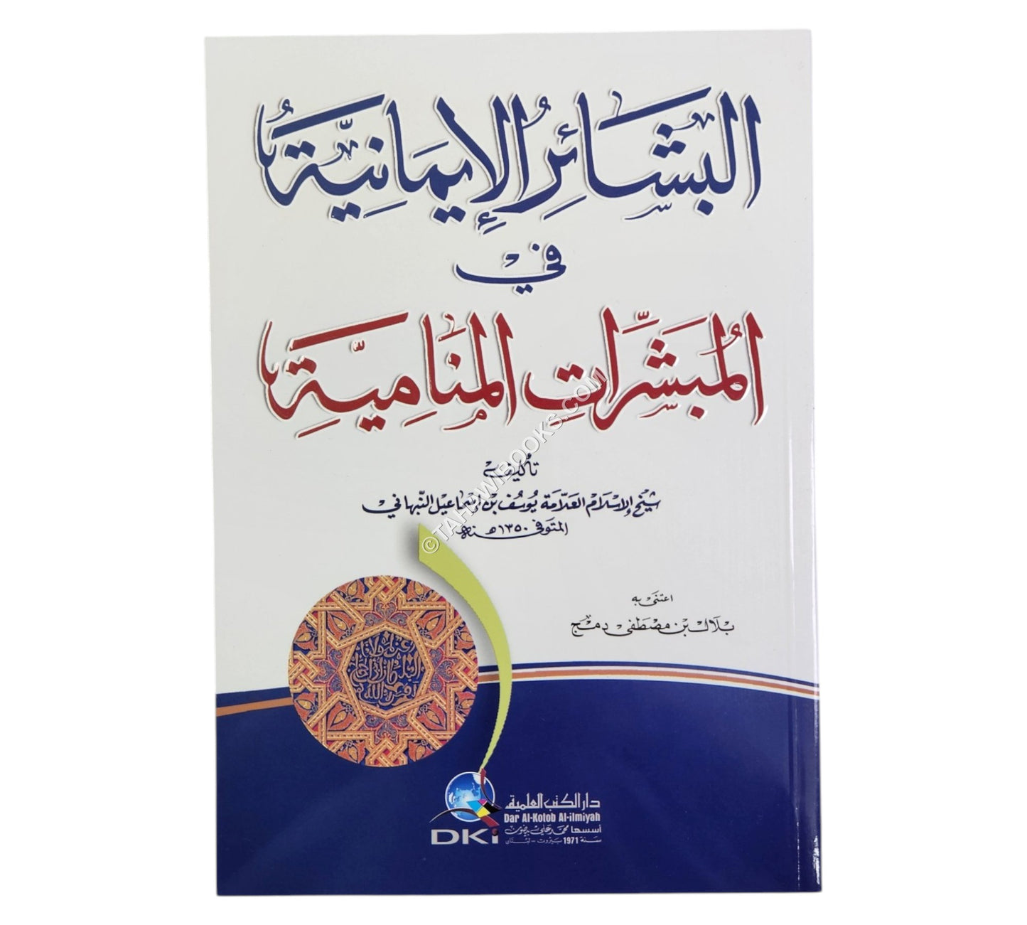 البشائر الايمانية في المبشرات المنامية