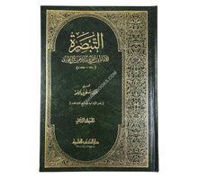 التبصرة في الوعظ