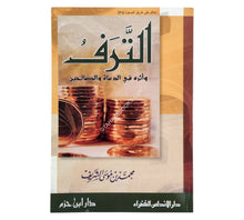 الترف وأثره في الدعاة والصالحين