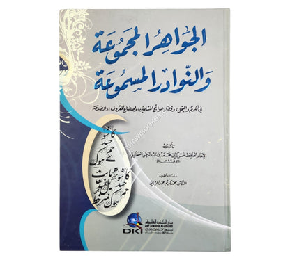 الجواهر المجموعة والنوادر المسموعة (في الكرم والبخل وقضاء حوائج المسلمين واصطناع المعروف والصدقة)