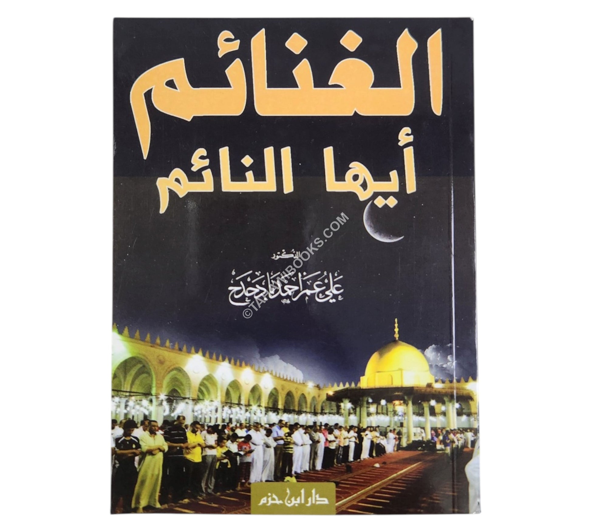 الغنائم أيها النائم  ( 10*13 )