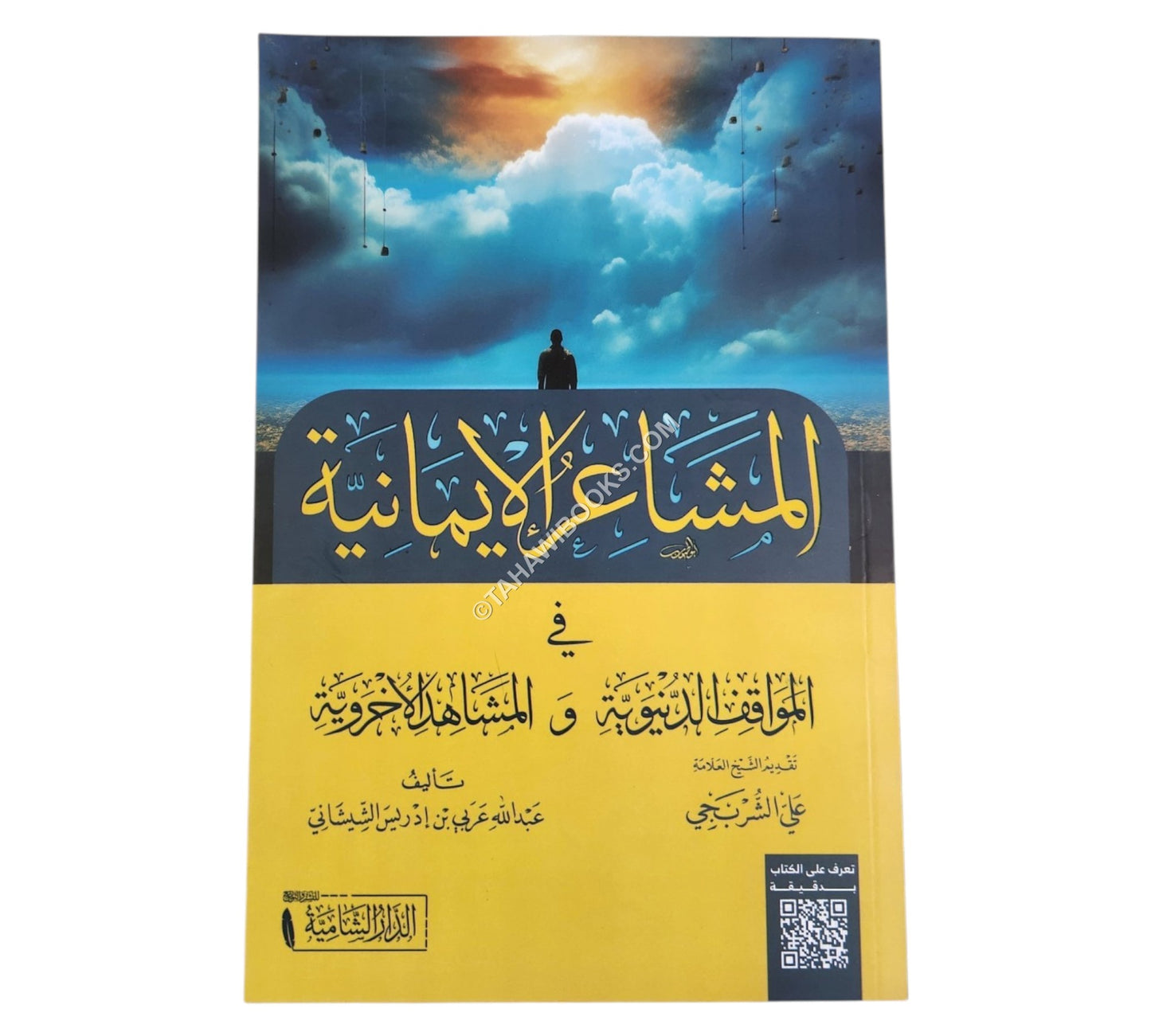 المشاعر الايمانية في المواقف الدنيوية و المشاهد الاخروية