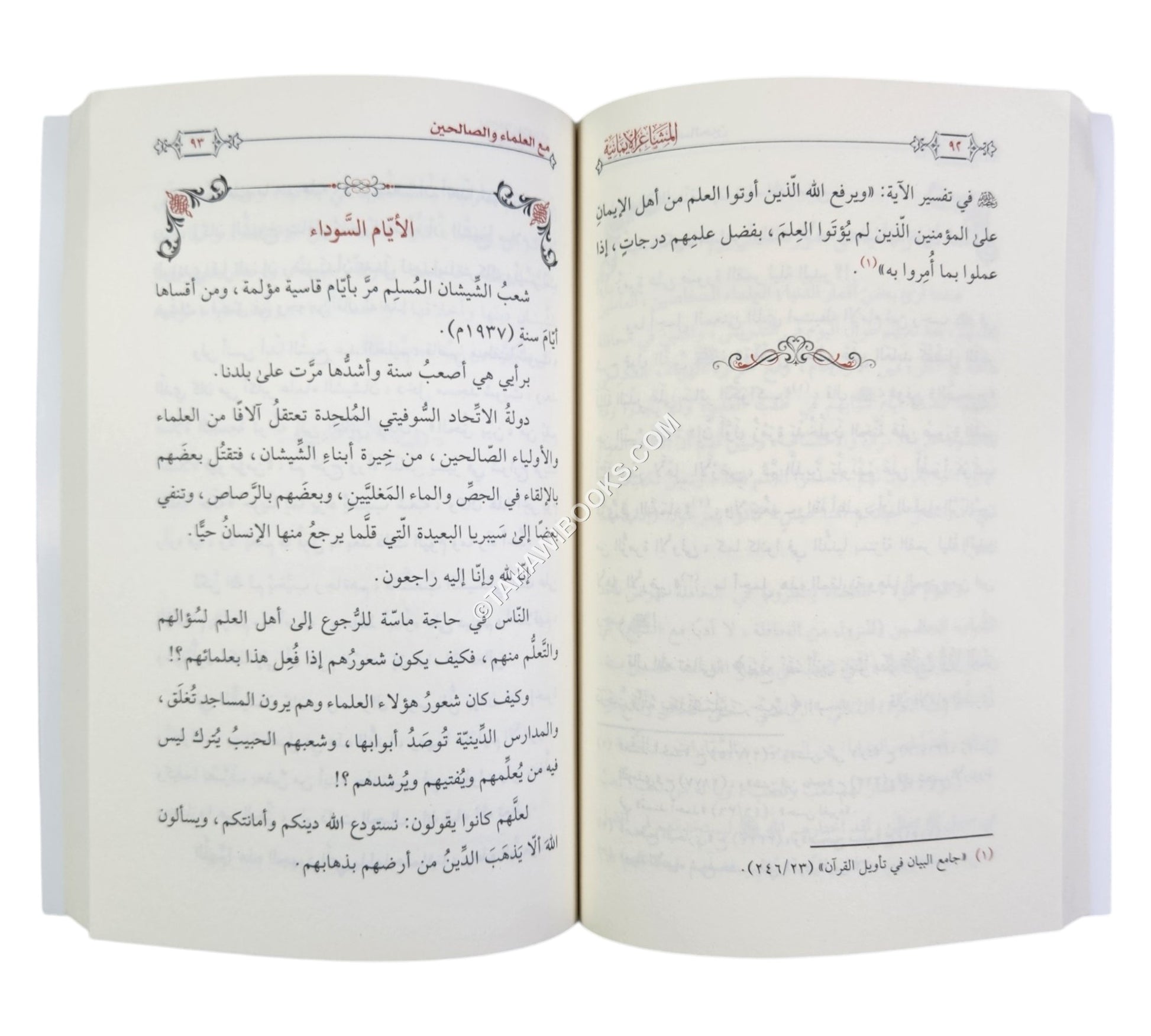 المشاعر الايمانية في المواقف الدنيوية و المشاهد الاخروية