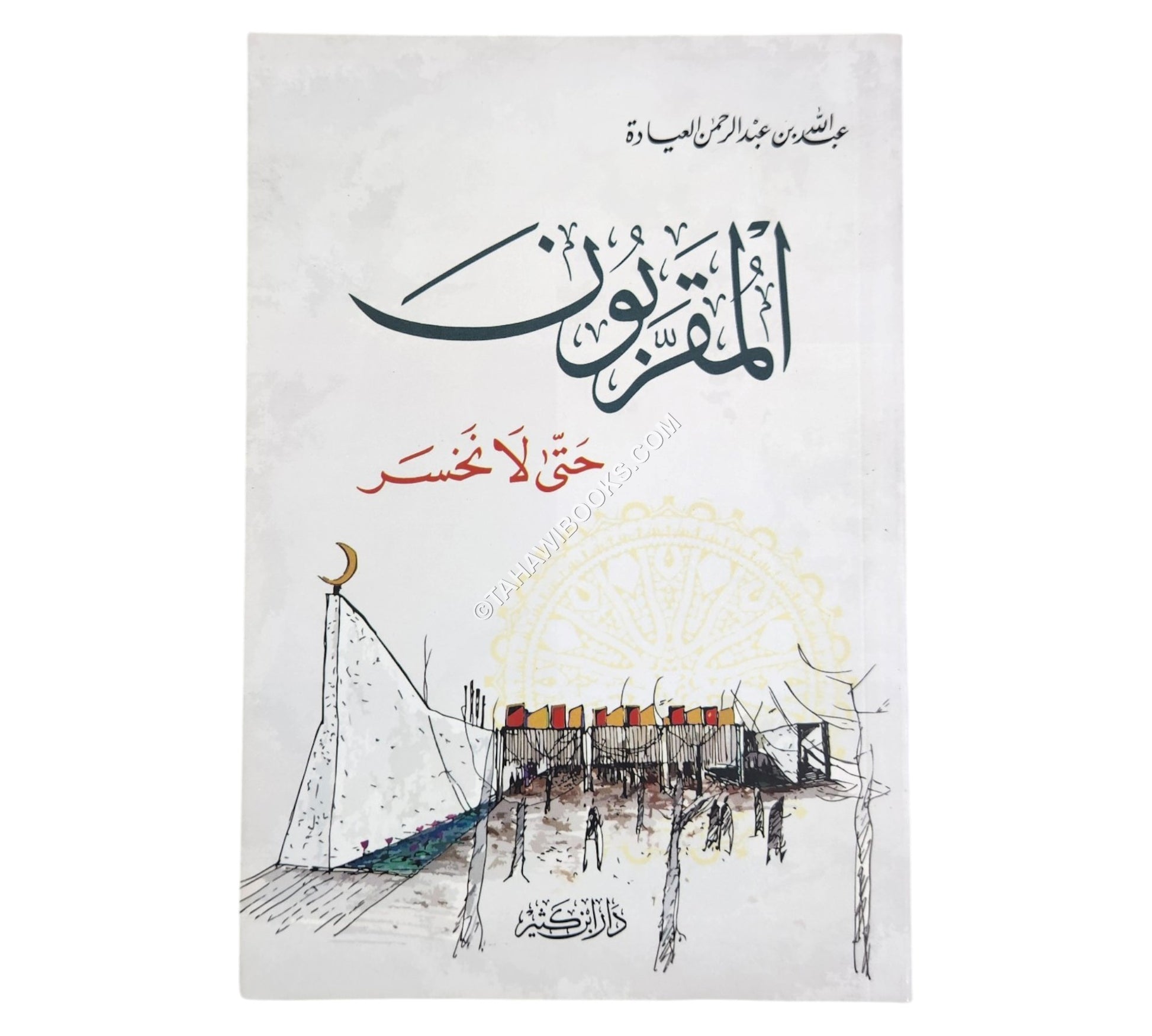 المقربون حتى لا نخسر