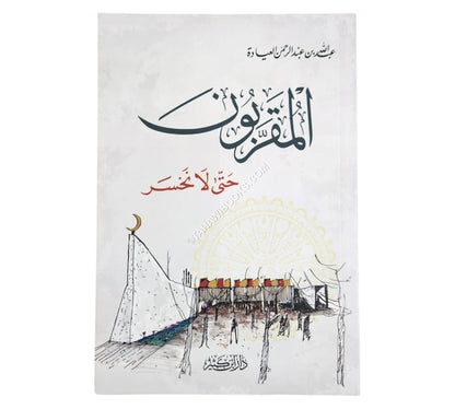 المقربون حتى لا نخسر
