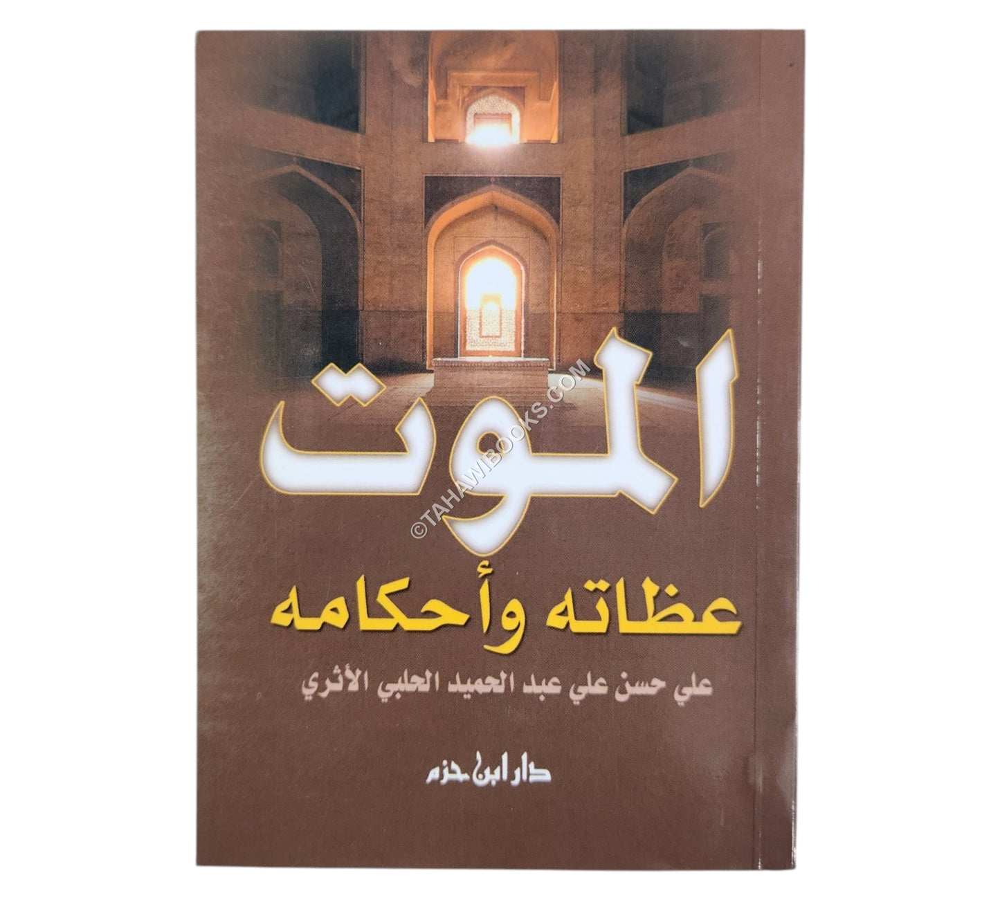 الموت عظاته وأحكامه ( 10 * 14 )
