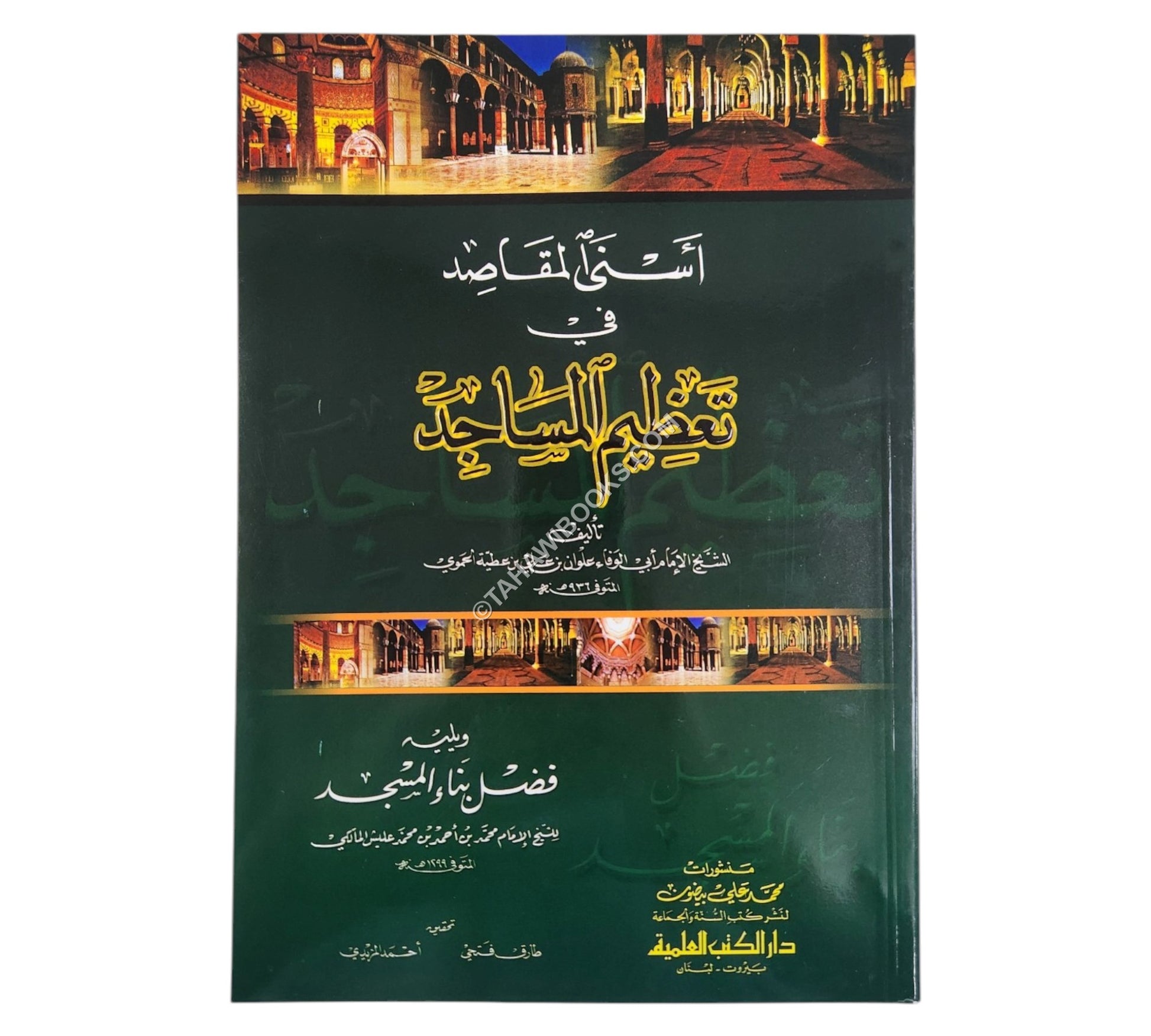 أسنى المقاصد في تعظيم المساجد ويليه (فضل بناء المسجد)