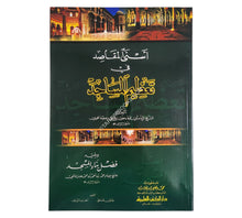 أسنى المقاصد في تعظيم المساجد ويليه (فضل بناء المسجد)
