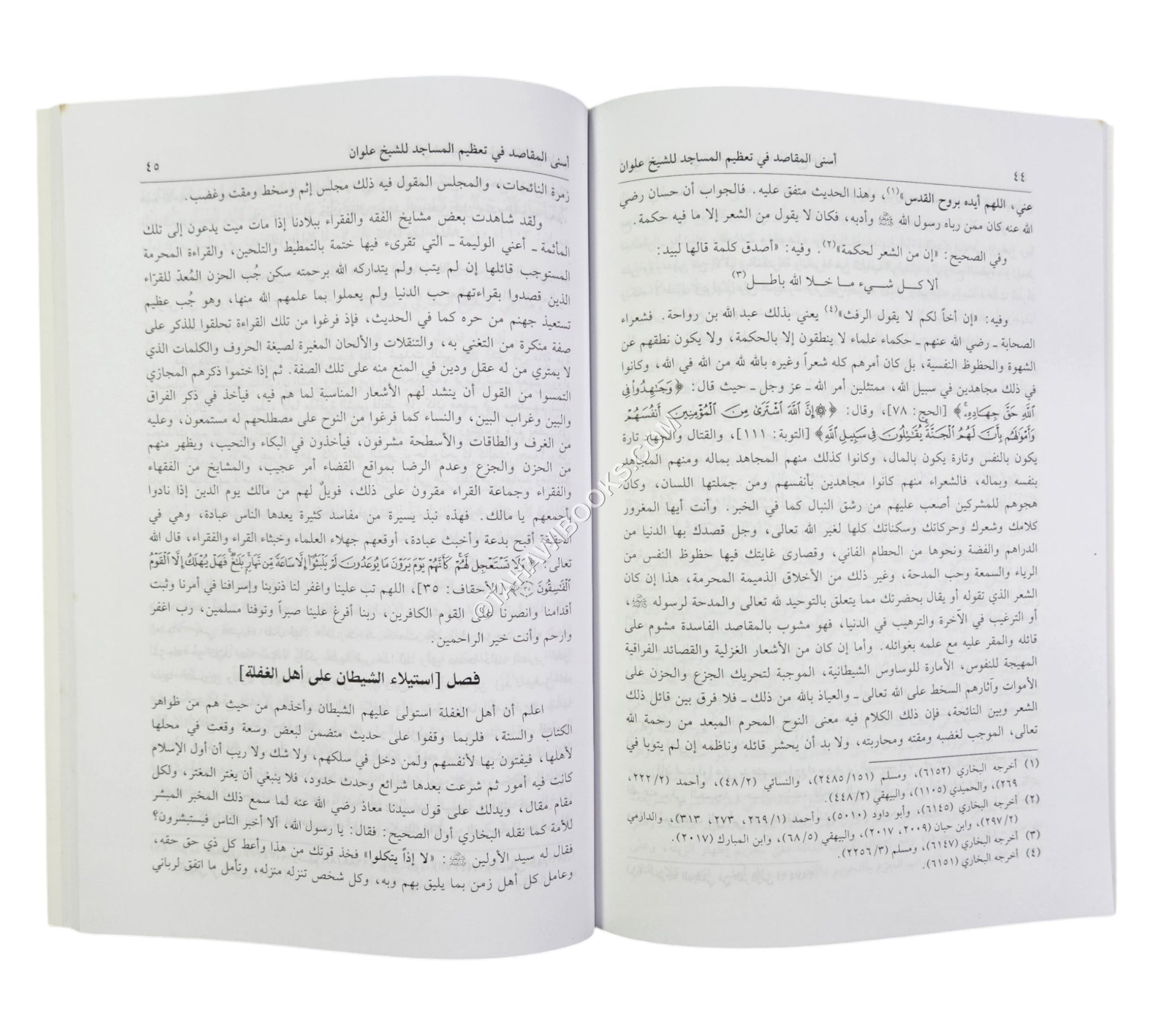 أسنى المقاصد في تعظيم المساجد ويليه (فضل بناء المسجد)