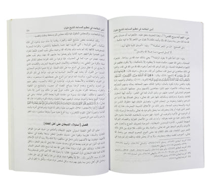 أسنى المقاصد في تعظيم المساجد ويليه (فضل بناء المسجد)