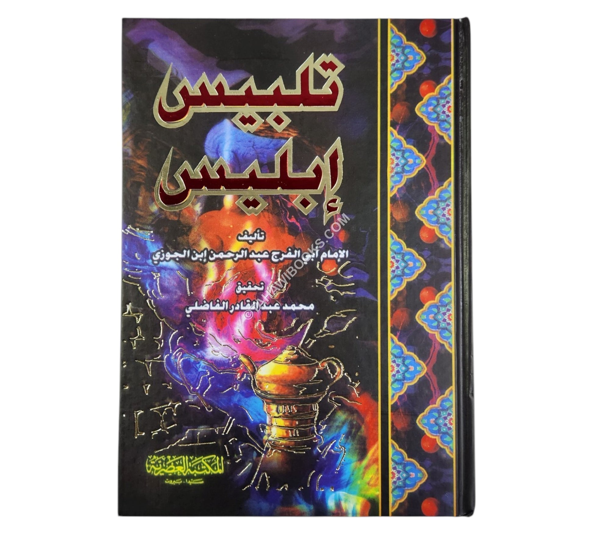 تلبيس ابليس-العصرية
