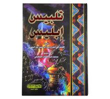 تلبيس ابليس-العصرية